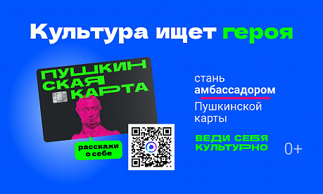 Конкурс «Амбассадоры «Пушкинской карты»
