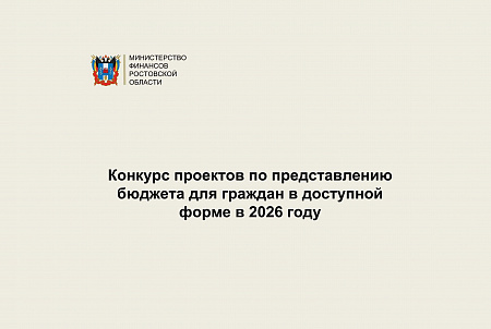 Конкурс проектов по представлению бюджета для граждан в доступной форме в Ростовской области