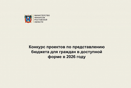 Конкурс проектов по представлению бюджета для граждан в доступной форме в Ростовской области